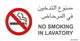 B777: No Smoking In Lavatory (Arabic)